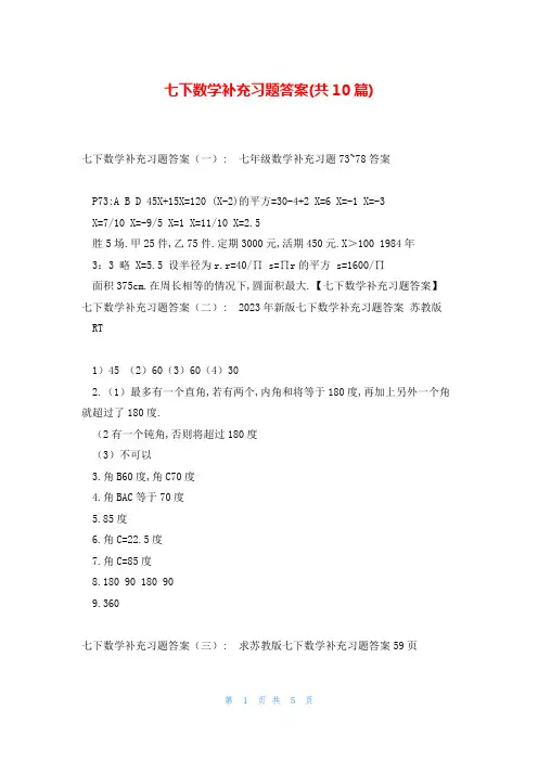 七下数学补充习题答案(共10篇)