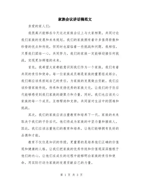 家族会议讲话稿范文