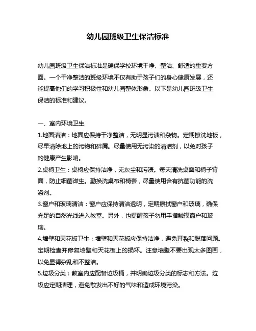 幼儿园班级卫生保洁标准