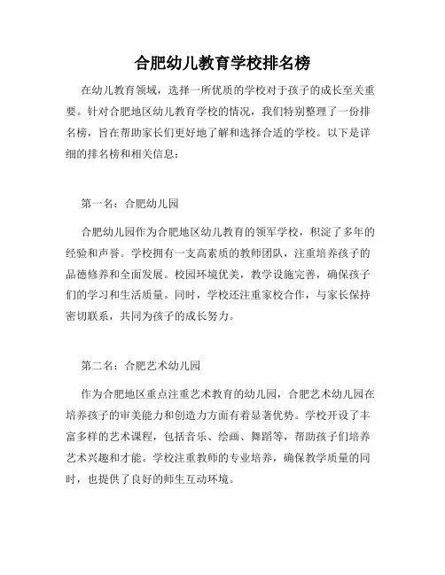 合肥幼儿教育学校排名榜