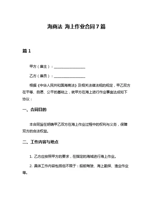 海商法 海上作业合同7篇