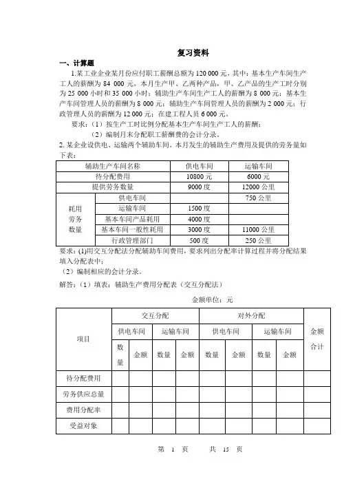 成本会计复习资料及解析