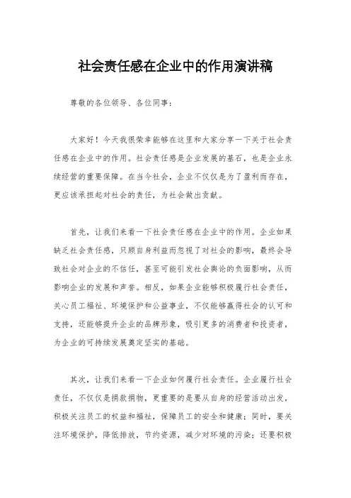 社会责任感在企业中的作用演讲稿
