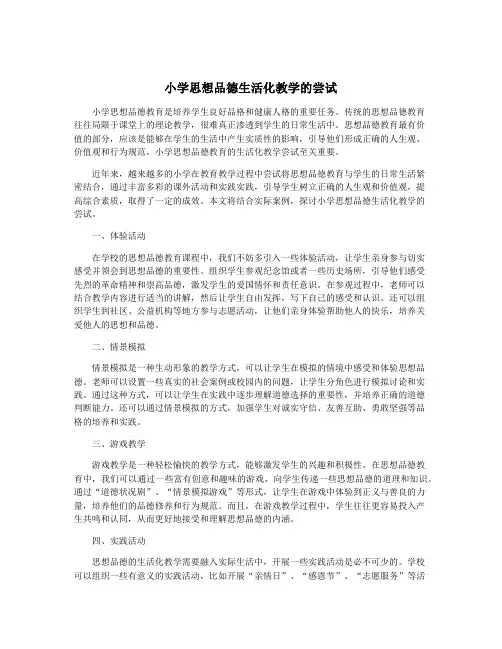 小学思想品德生活化教学的尝试