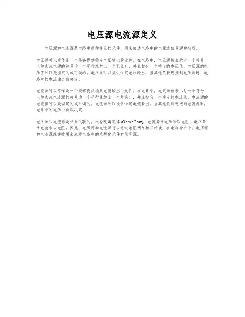 电压源电流源定义