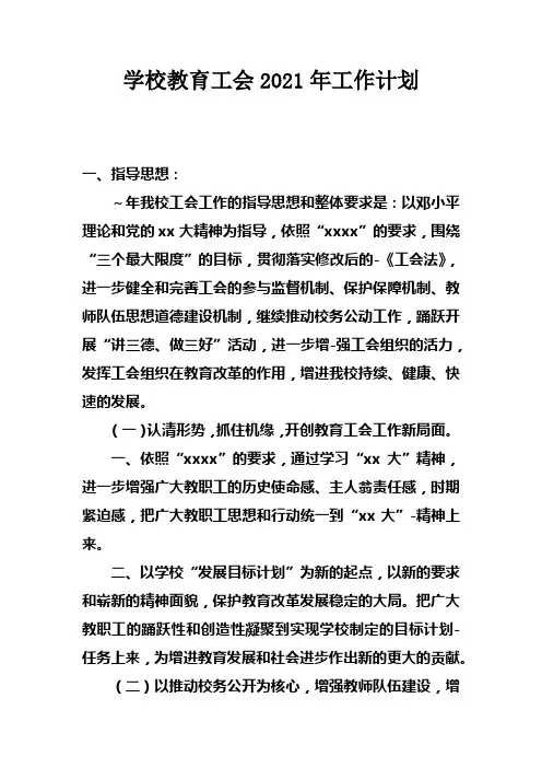 学校教育工会2021年工作计划