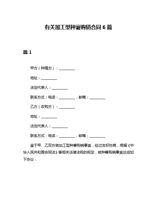 有关加工型种薯购销合同6篇