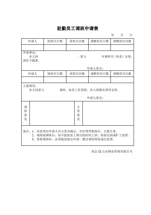 驻勤员工调班申请表