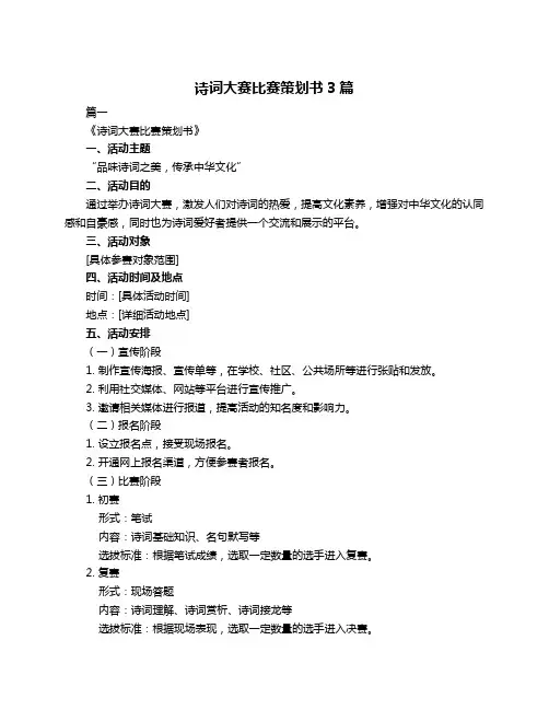诗词大赛比赛策划书3篇