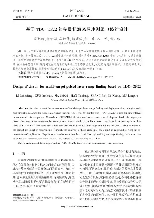 基于TDC-GP22的多目标激光脉冲测距电路的设计
