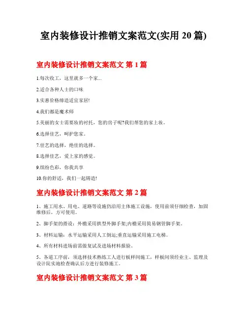 室内装修设计推销文案范文(实用20篇)