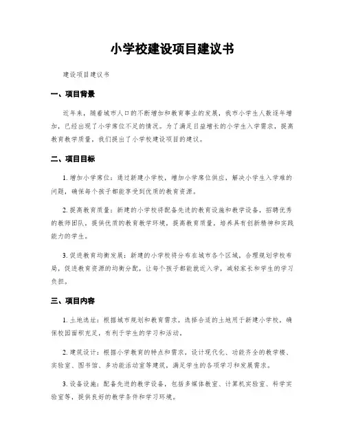 小学校建设项目建议书