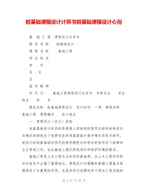 桩基础课程设计计算书桩基础课程设计心得