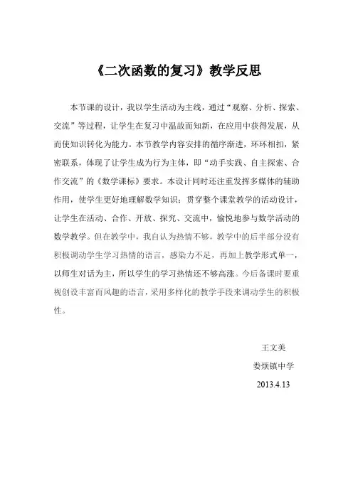 《二次函数的复习》教学反思