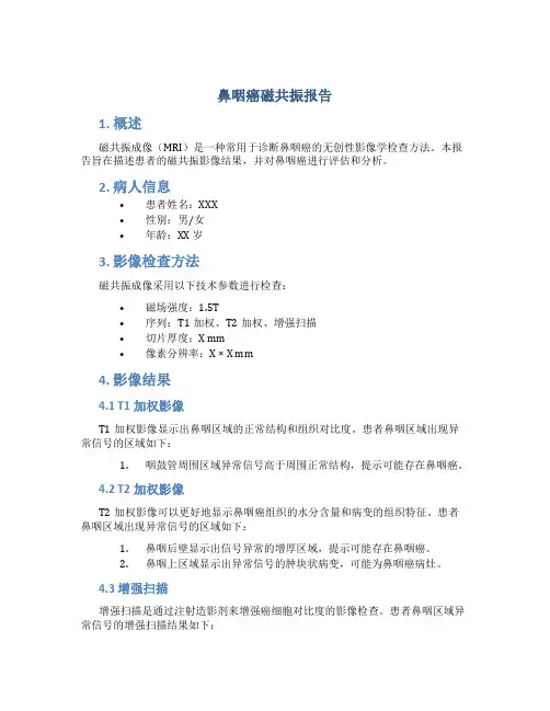 鼻咽癌磁共振报告