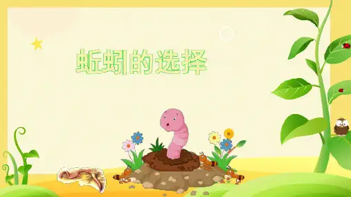 蚯蚓的选择课件ppt