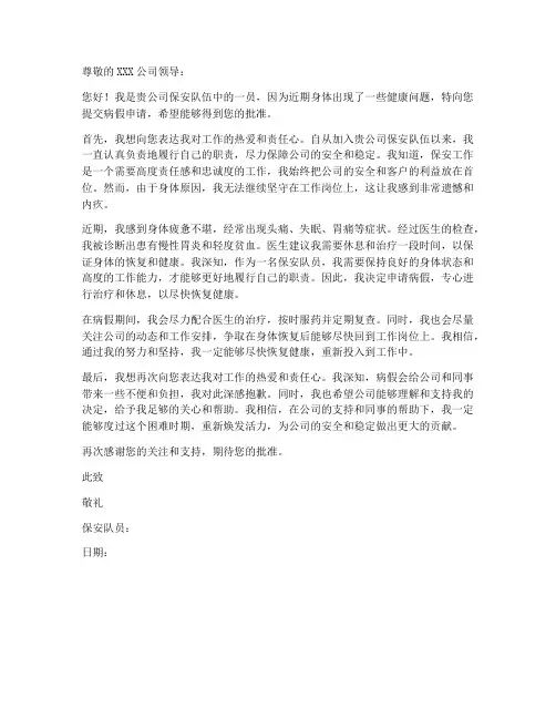 保安队员病假申请书模板