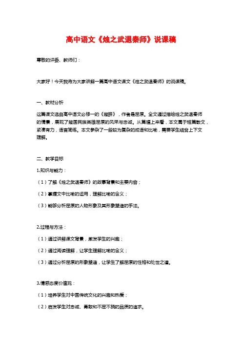 高中语文《烛之武退秦师》说课稿