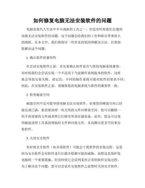 如何修复电脑无法安装软件的问题