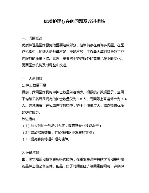 优质护理存在的问题及改进措施