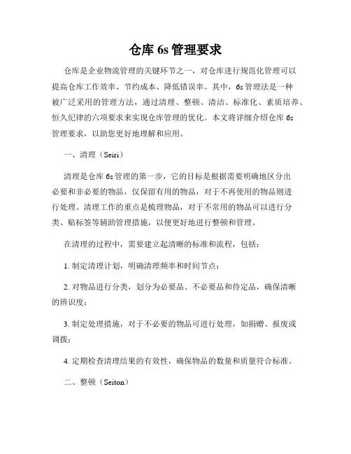 仓库6s管理要求