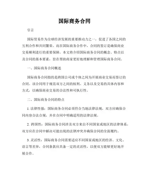 国际商务合同