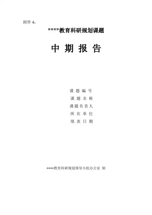 教育科研规划课题中期报告模板