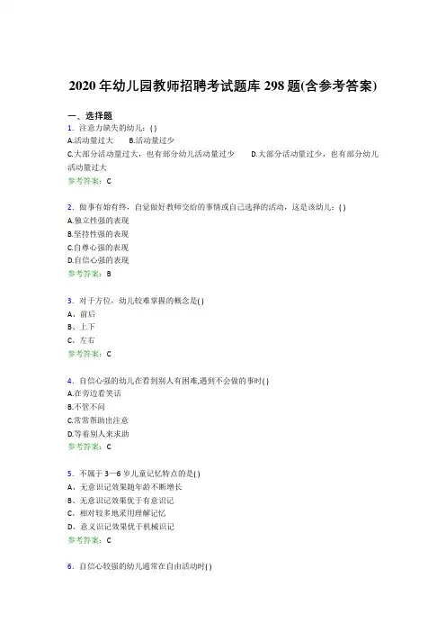精选新版幼儿园教师招聘考试完整考试题库298题(含答案)