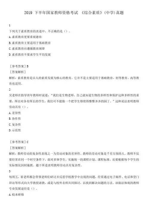 2019 下半年国家教师资格考试 《综合素质》(中学)真题附答案解析