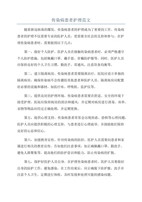 传染病患者护理范文