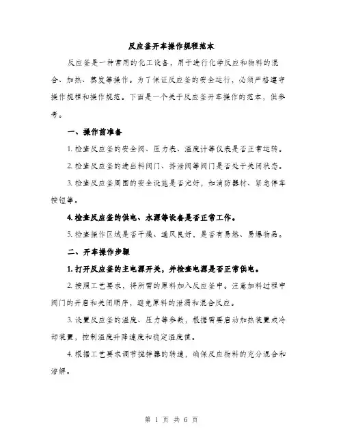 反应釜开车操作规程范本（二篇）