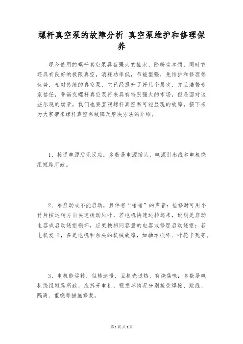 螺杆真空泵的故障分析 真空泵维护和修理保养