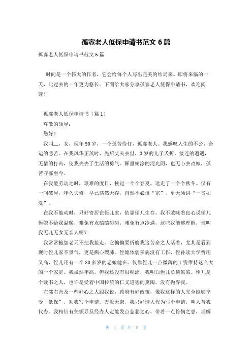 孤寡老人低保申请书范文6篇