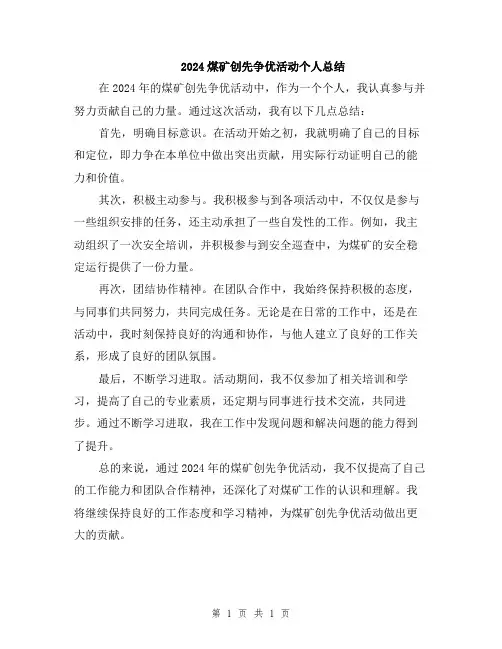 2024煤矿创先争优活动个人总结