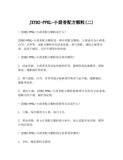 JXYBZ-PFKL-小茴香配方颗粒(二)