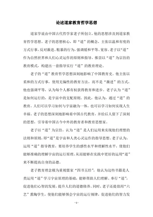 论述道家教育哲学思想
