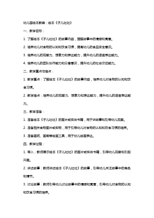 幼儿园绘本教案：绘本《子儿吐吐》
