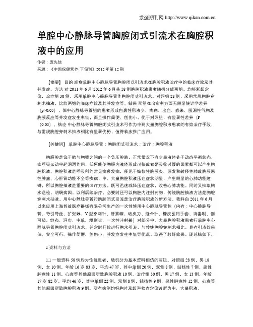 单腔中心静脉导管胸腔闭式引流术在胸腔积液中的应用