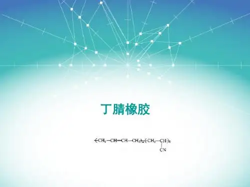 丁腈橡胶