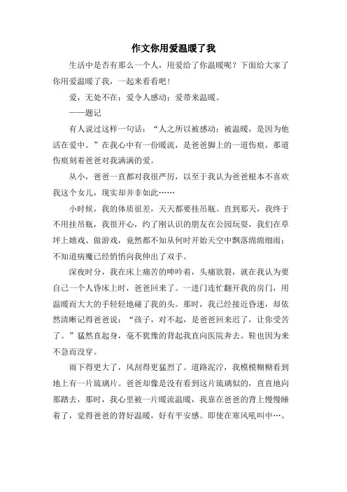 作文你用爱温暖了我