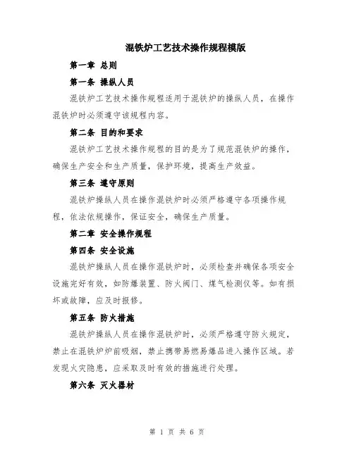 混铁炉工艺技术操作规程模版