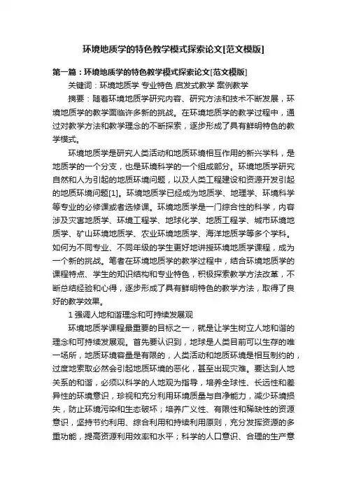 环境地质学的特色教学模式探索论文[范文模版]