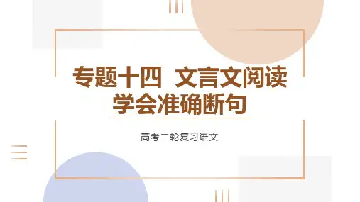 专题十四  文言文阅读 学会准确断句-2023年高考语文二轮复习(全国通用)