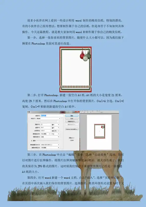 如何用word制作精美的信纸背景