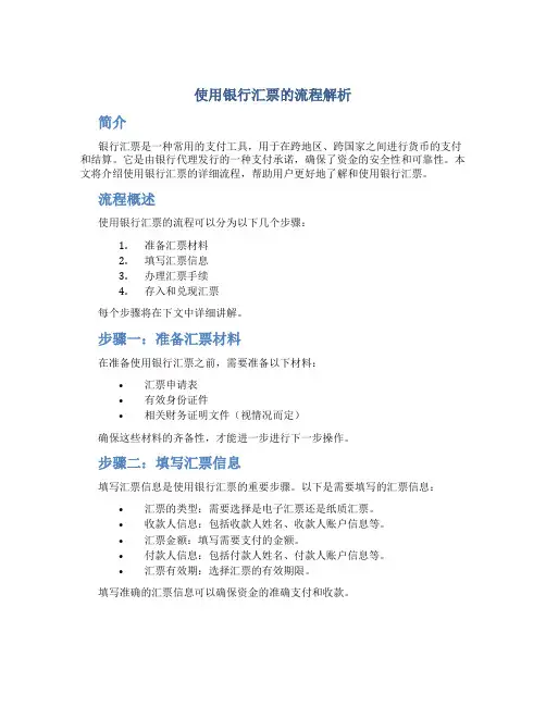 使用银行汇票的流程解
