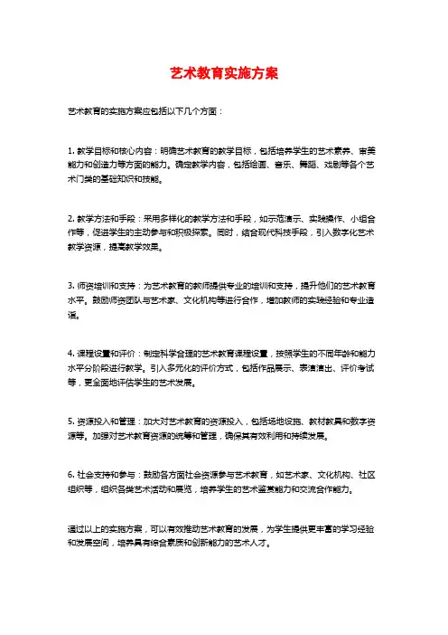 艺术教育实施方案