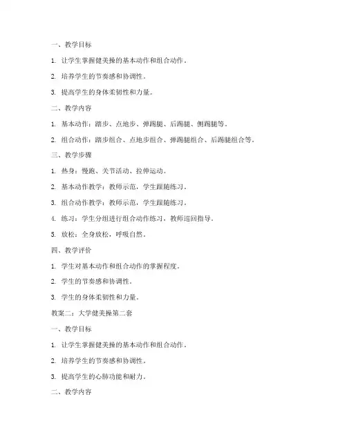 大学健美操一到四套教案