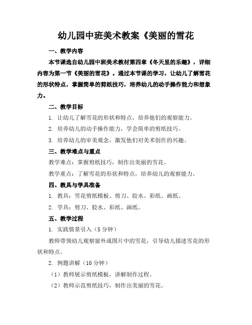 幼儿园中班美术教案《美丽的雪花