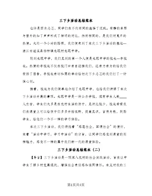 三下乡活动总结范本（2篇）