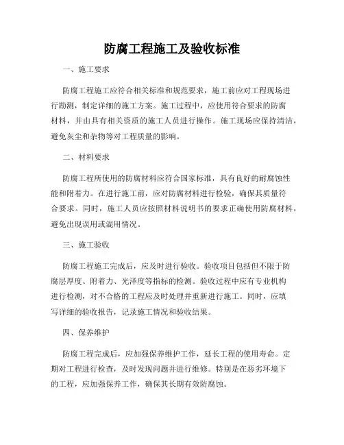 防腐工程施工及验收标准